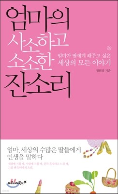 엄마의 사소하고 소소한 잔소리