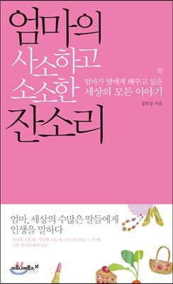 엄마의 사소하고 소소한 잔소리