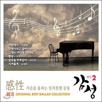 감성 (感性) Vol.2 : 韓流 Best Ballad Collection | Various | 뮤직