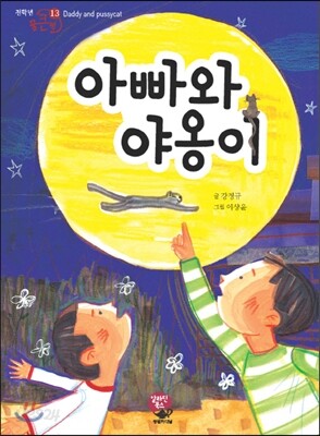 아빠와 야옹이
