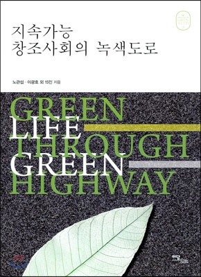 지속가능 창조사회의 녹색도로