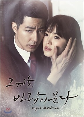 그 겨울, 바람이 분다 (SBS 드라마) OST