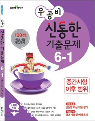신사고 우공비 신통한 기출문제 6-1 중간시험 이후범위 (2014년용)
