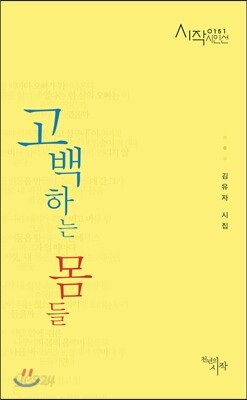 고백하는 몸들