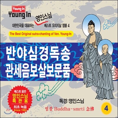 영인스님 - 반야심경독송 / 관세음보살보문품