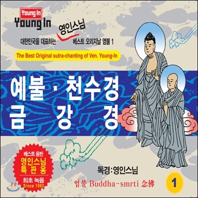 영인스님 - 금강경 / 예불 . 천수경