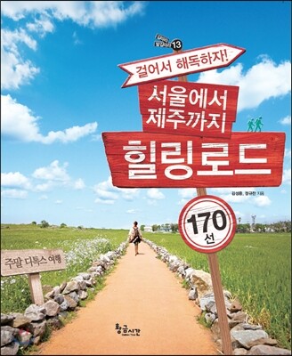 서울에서 제주까지 힐링로드 170선