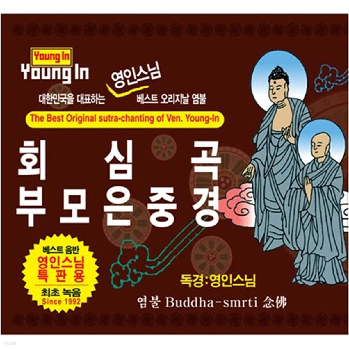 영인스님 - 회심곡 / 부모은중경