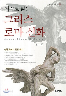 거꾸로 읽는 그리스 로마 신화