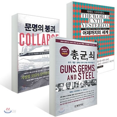 『총,균,쇠』재레드 다이아몬드 문명 3부작 세트