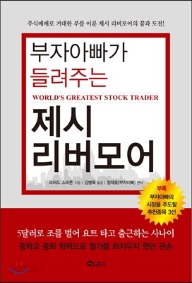 부자아빠가 들려주는 제시 리버모어