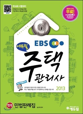 2013 에듀윌 주택관리사 민법판례집
