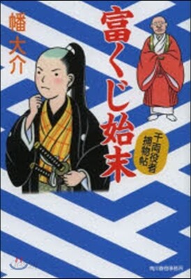 富くじ始末 千兩役者補物帖