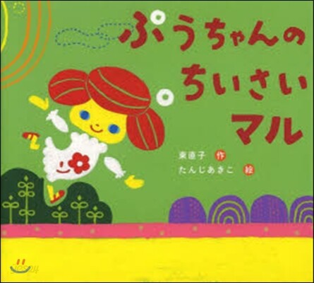 ぷうちゃんのちいさいマル