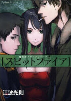 魔術師スカンクシリ-ズ(2)スピットファイア