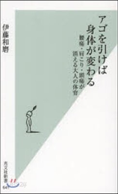 アゴを引けば身體が變わる