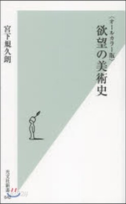 欲望の美術史 オ-ルカラ-版