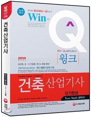 Win-Q(윙크) 건축 산업기사