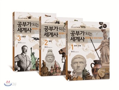 공부가 되는 세계사 1~3 세트