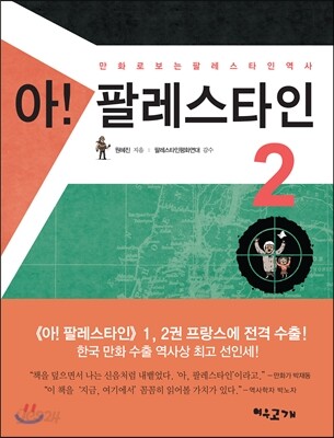 아! 팔레스타인 2