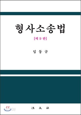 형사소송법