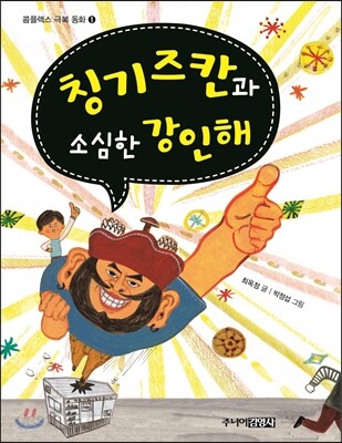 칭기즈칸과 소심한 강인해