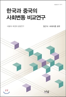 한국과 중국의 사회변동 비교연구