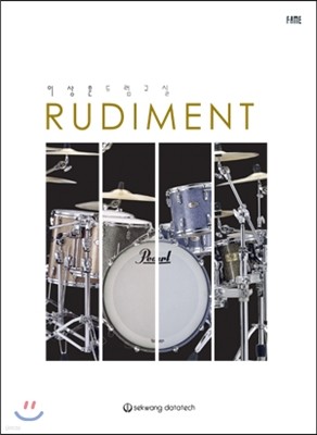 이상훈 드럼교실 루디먼트 RUDIMENT