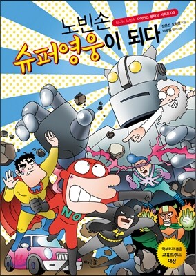 노빈손 슈퍼영웅이 되다