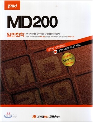 MD200 단원별 실전문제집 일반화학