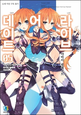 데이트 어 라이브 5
