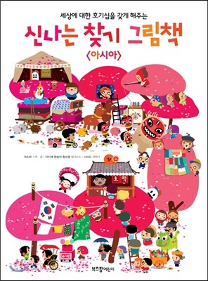 신나는 찾기 그림책 아시아