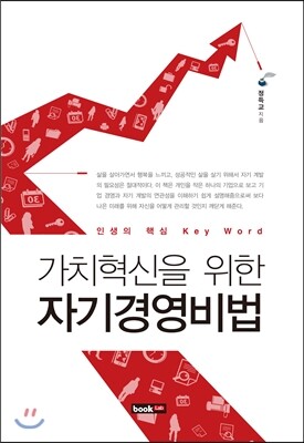 북랩(bookLab)  가치혁신을 위한 자기경영비법