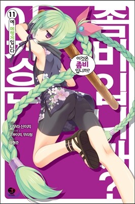 서울문화사(만화)  이것은 좀비입니까? 11