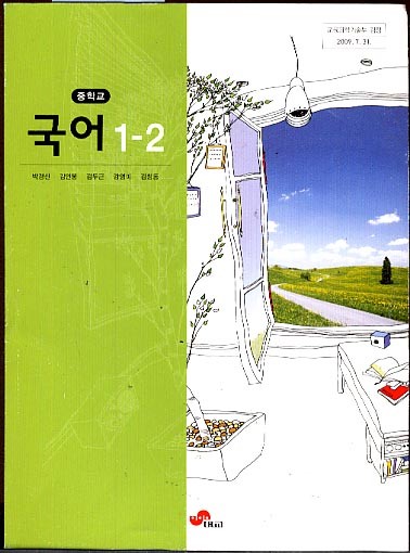 8차 중학 국어 1-2 교과서 (대교 박경신외) (12년 1학년까지만 사용)