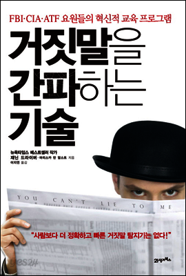 거짓말을 간파하는 기술
