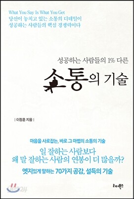 성공하는 사람들의 1% 다른소통의 기술
