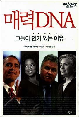 매력 DNA