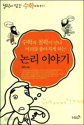 수학과 철학이 만나 머리를 좋아지게 하는 논리 이야기