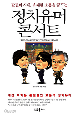 탈권위 시대 유쾌한 소통을 꿈꾸는 정치 유머 콘서트
