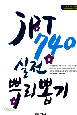 JPT 740 실전 뿌리뽑기