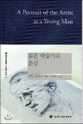 젊은 예술가의 초상