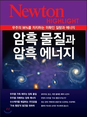 NEWTON HIGHLIGHT 뉴턴 하이라이트 암흑 물질과 암흑 에너지