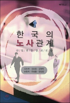 한국의 노사관계