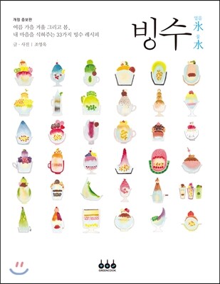빙수 얼음氷물水