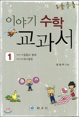 이야기 수학 교과서 1