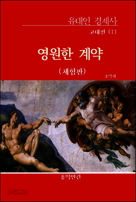 고대편 1 : 영원한 계약
