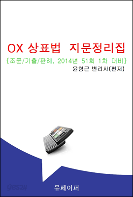 OX 상표법 지문정리집 : 51회 대비, 조문/기출/판례