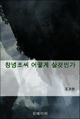 창녕조씨 어떻게 살것인가