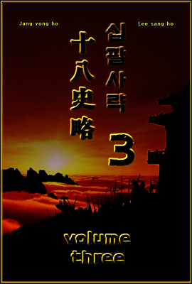 십팔사략 volume 3
